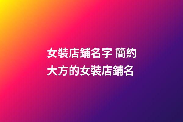 女裝店鋪名字 簡約大方的女裝店鋪名